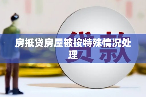 汉阴房抵贷房屋被按特殊情况处理