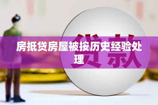 日照房抵贷房屋被按历史经验处理