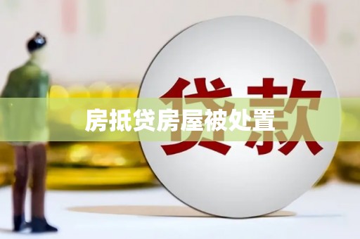 吴兴房抵贷房屋被处置
