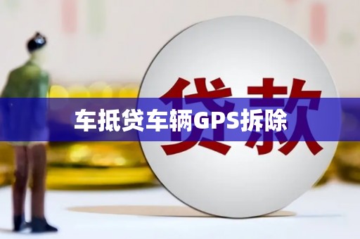 永嘉车抵贷车辆GPS拆除