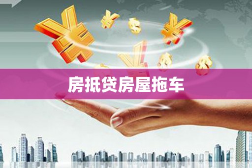 额尔古纳房抵贷房屋拖车