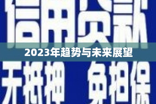 义竹2023年趋势与未来展望