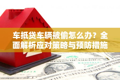 长子车抵贷车辆被偷怎么办？全面解析应对策略与预防措施