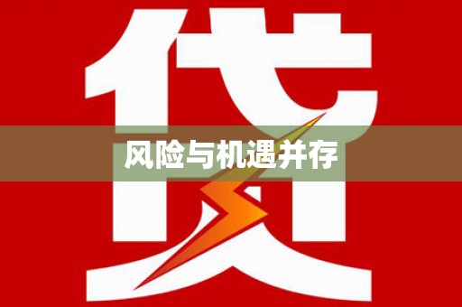 尉犁风险与机遇并存