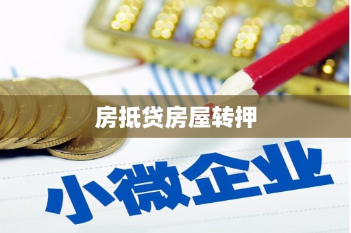 乌达房抵贷房屋转押