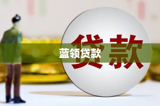 二七蓝领贷款