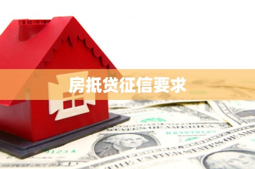 柘城房抵贷征信要求