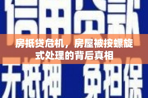 盐池房抵贷危机，房屋被按螺旋式处理的背后真相