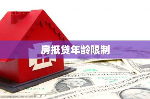 金州新区房抵贷年龄限制