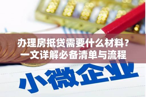 民雄办理房抵贷需要什么材料？一文详解必备清单与流程