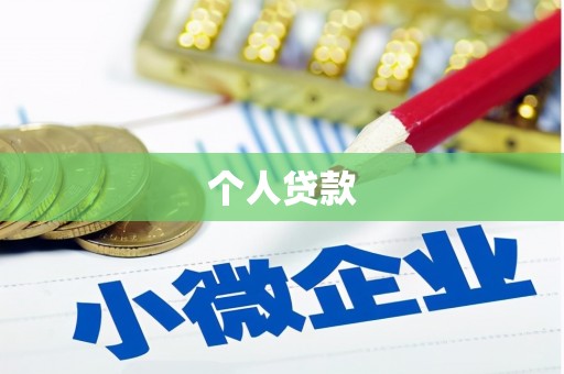 佛冈个人贷款