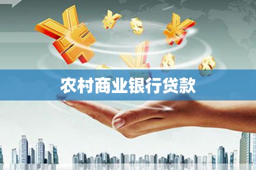 三穗农村商业银行贷款