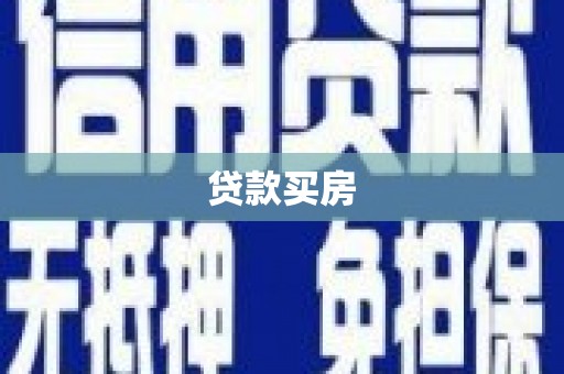七星贷款买房