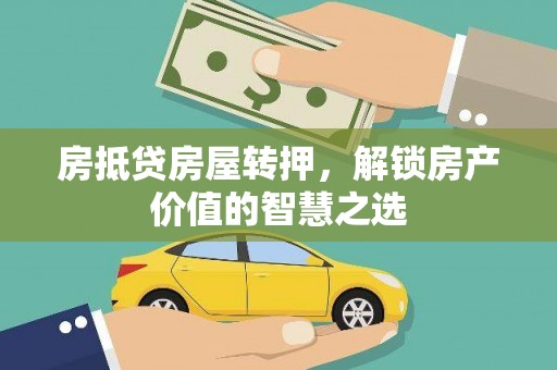 冷水滩房抵贷房屋转押，解锁房产价值的智慧之选
