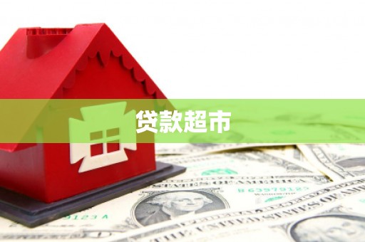 弋江贷款超市