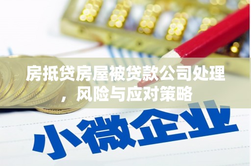 科尔沁房抵贷房屋被贷款公司处理，风险与应对策略