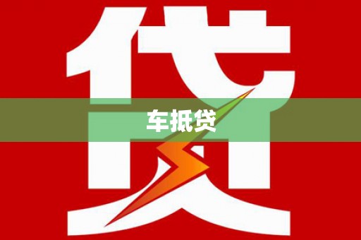金州车抵贷