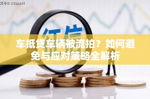 雁山车抵贷车辆被流拍？如何避免与应对策略全解析
