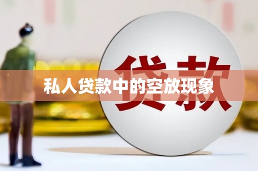 高淳私人贷款中的空放现象