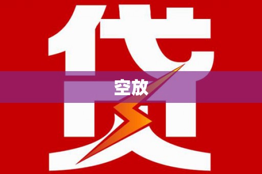 余庆空放