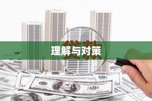 复兴理解与对策