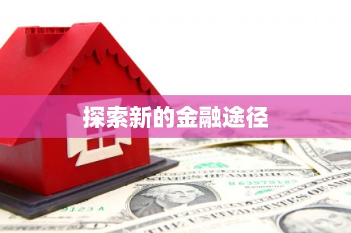 埔里探索新的金融途径