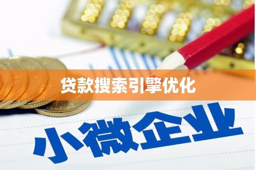 钦北贷款搜索引擎优化